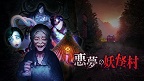 Switch 悪夢の妖怪村