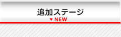 追加ステージ