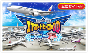 ぼくは航空管制官 エアポートヒーロー３Ｄ 新千歳 with JAL