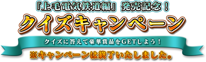 『上毛電気鉄道編』発売記念 クイズキャンペーン クイズに答えて豪華商品をGETしよう