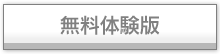 無料体験版