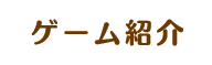 ゲーム紹介